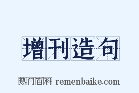 增刊造句是什么意思的图片